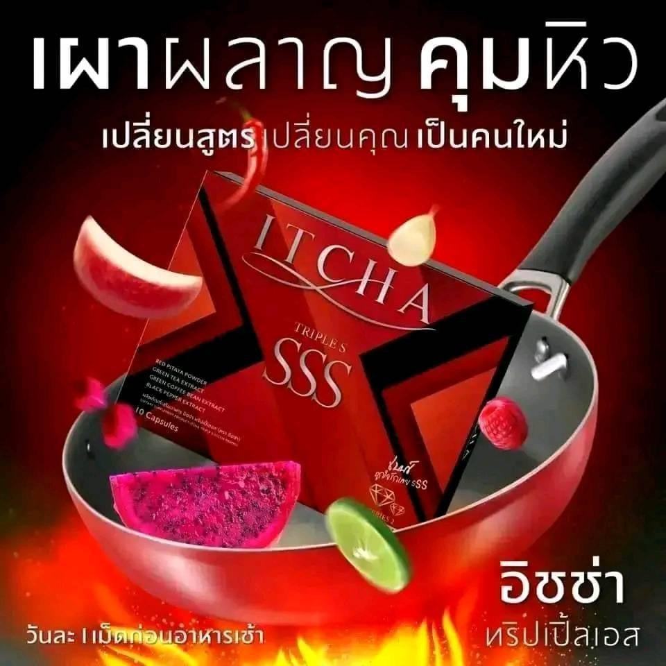 ITCHA SSS Dietary Supplement Weight Control Burn Fat
(อิชช่า ทริปเปิ้ลเอส)