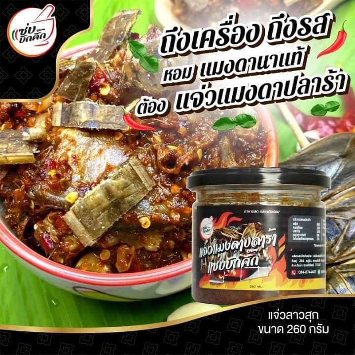 แจ่วลาวแซ่บบักคั๊ก ขนาด 260 กรัม