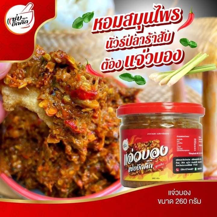 แจ่วลาวแซ่บบักคั๊ก ขนาด 260 กรัม