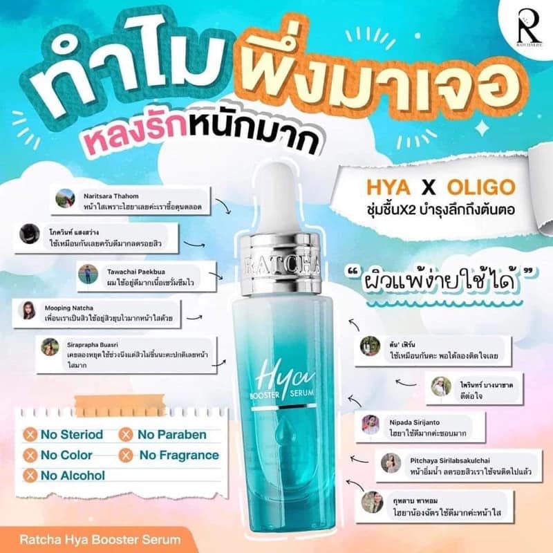 Hya Booster Serum น้องฉัตร