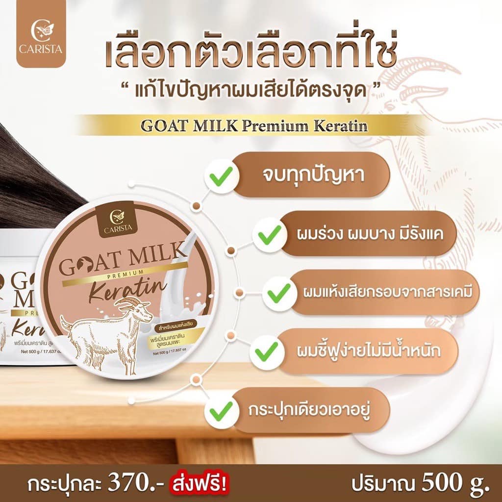 Carista Goat Milk Premium Keratin เคราตินนมแพะ