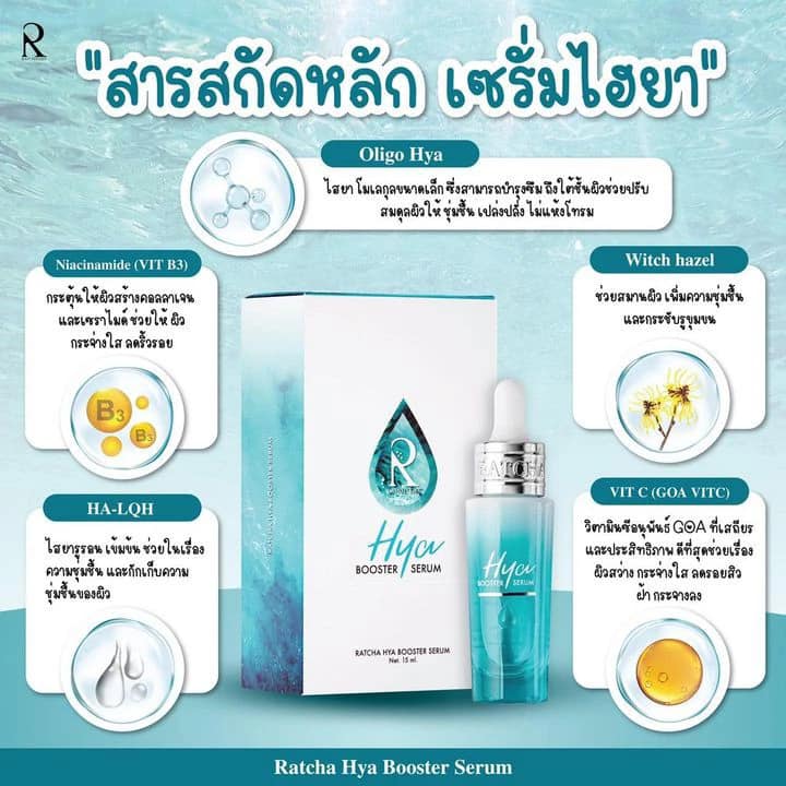 Hya Booster Serum น้องฉัตร