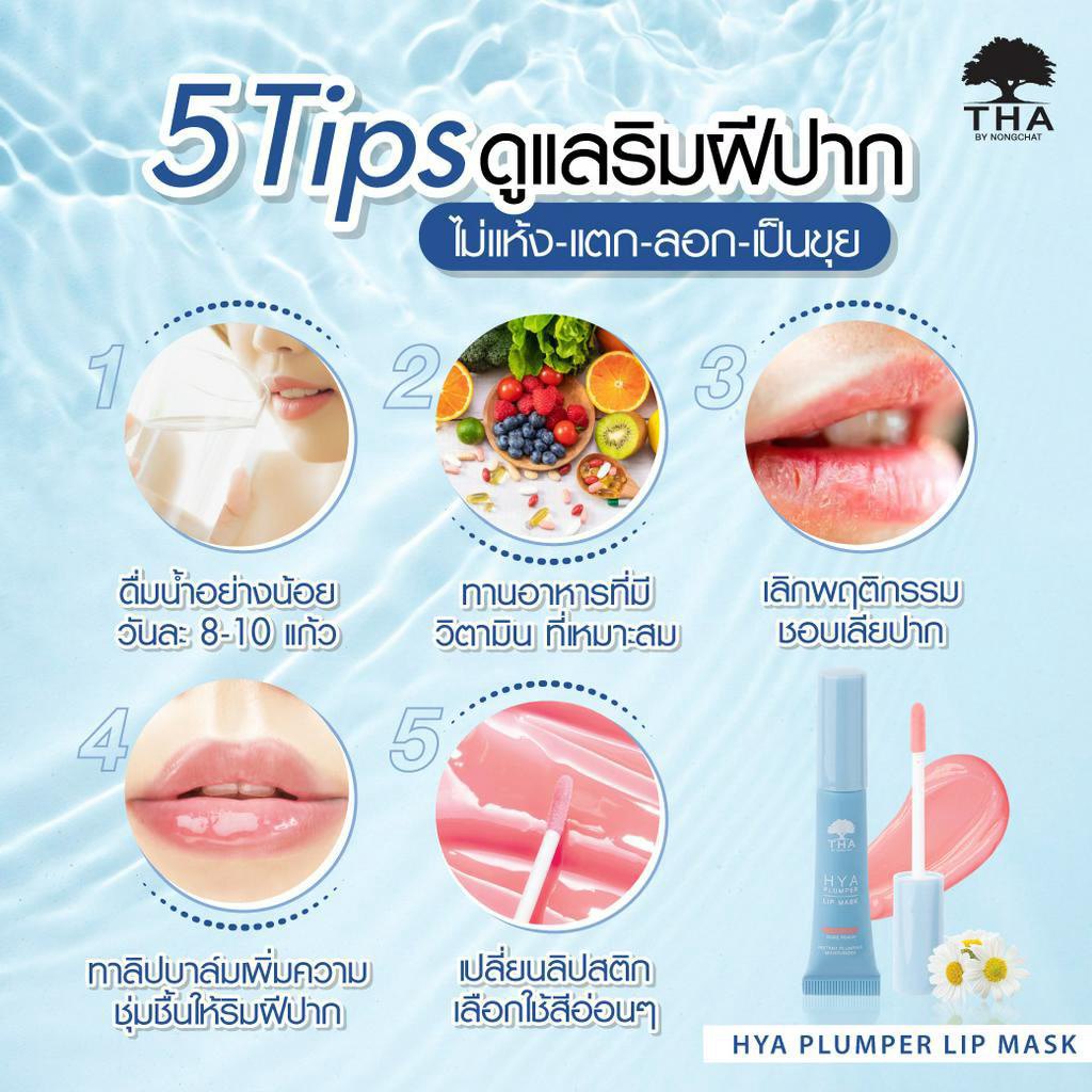 Hya Plumper Lip Mask  ลิปมาสก์น้องฉัตร