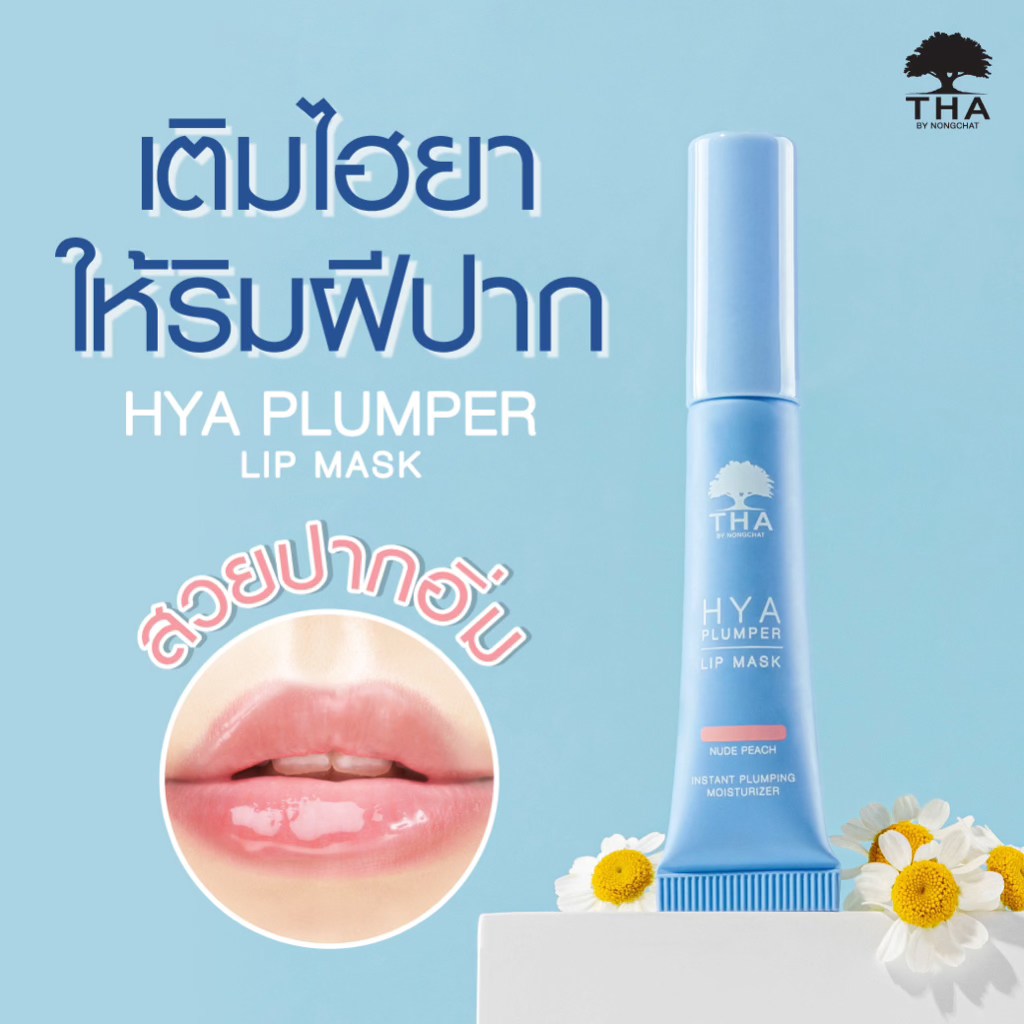 Hya Plumper Lip Mask  ลิปมาสก์น้องฉัตร