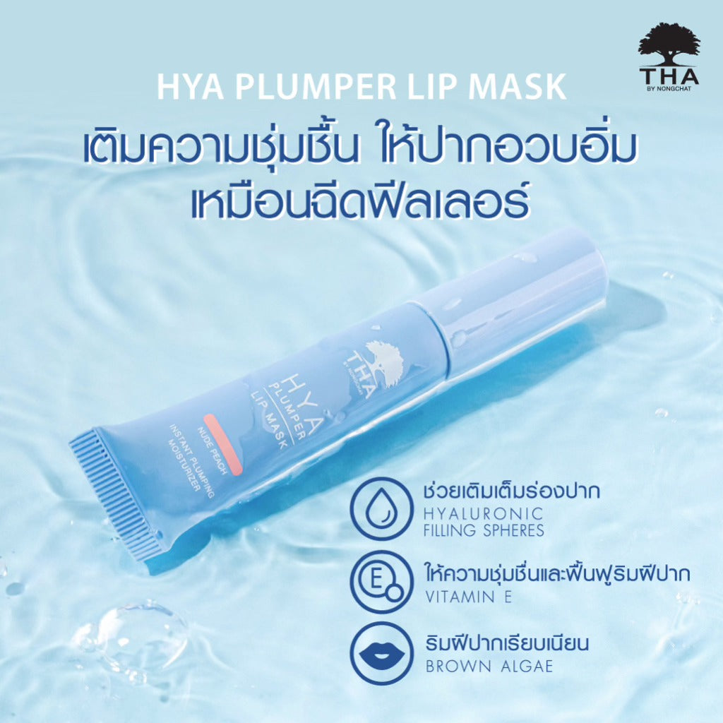 Hya Plumper Lip Mask  ลิปมาสก์น้องฉัตร