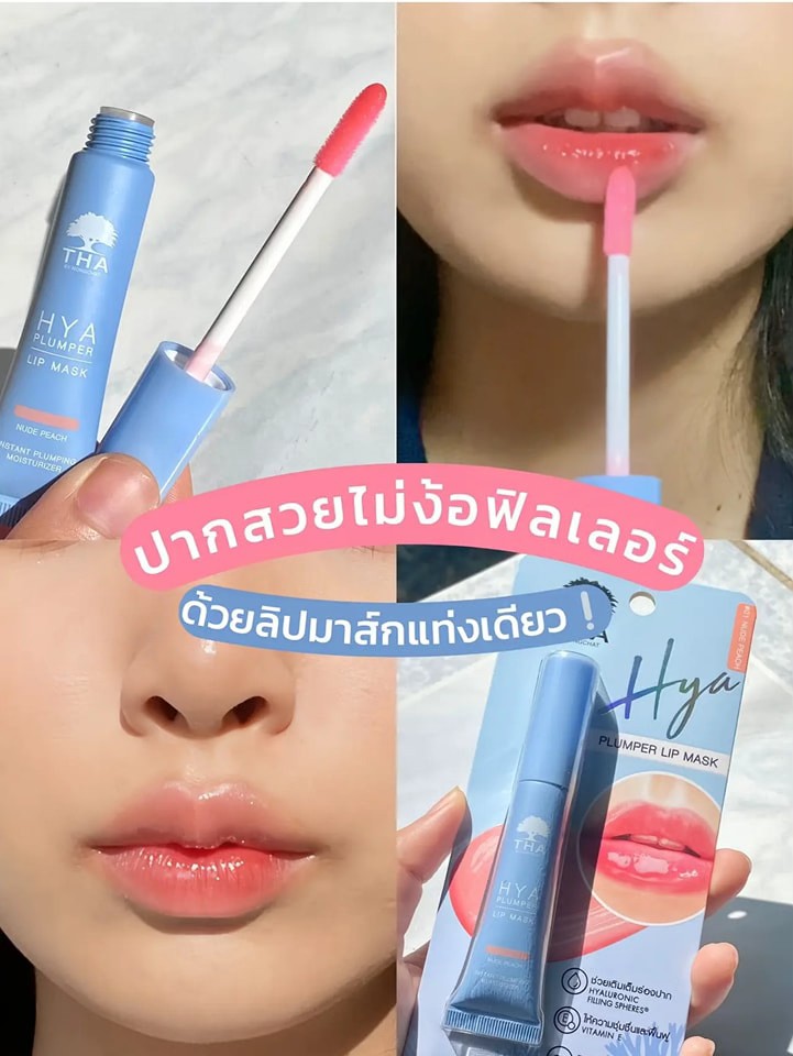 Hya Plumper Lip Mask  ลิปมาสก์น้องฉัตร