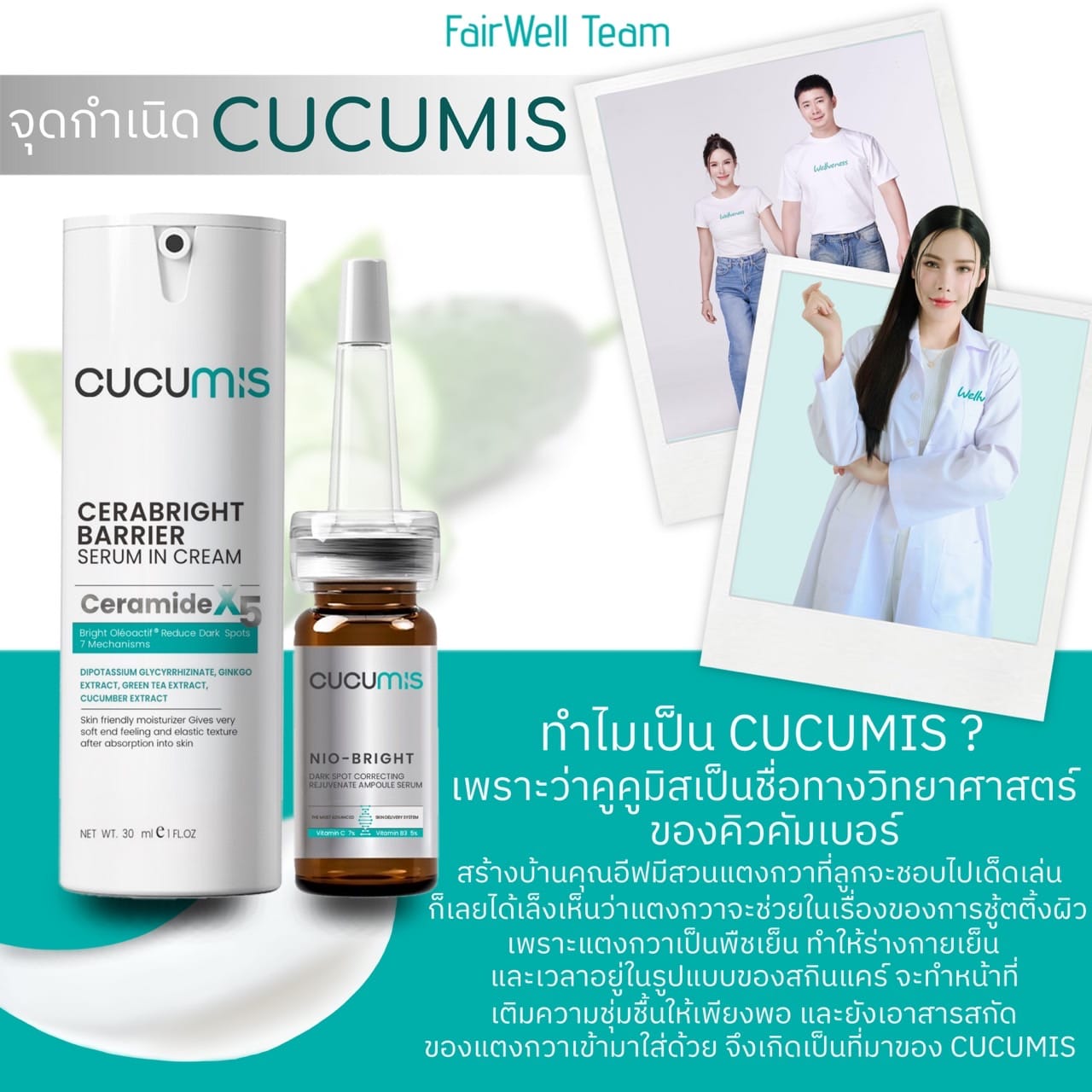 เซราไบรท์ CUCUMIS CERABRIGHT BARRIER SESUM IN CREAM คูคูมิส เซราไบร์ท แบริเอร์ เซรั่ม อิน ครีม