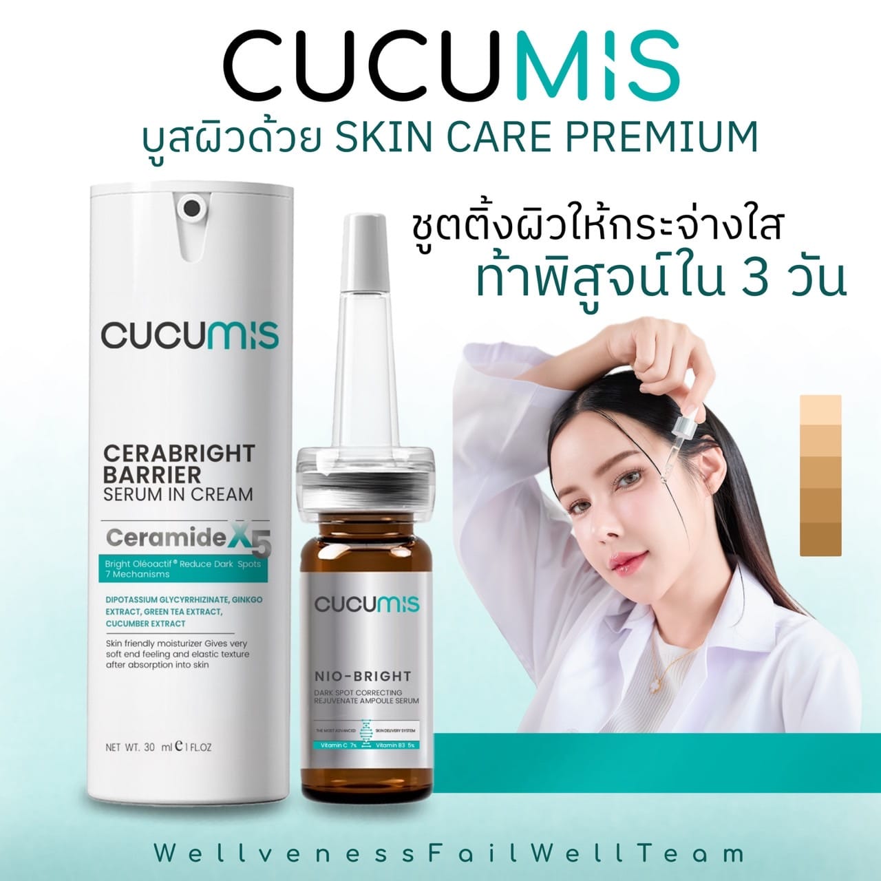 เซราไบรท์ CUCUMIS CERABRIGHT BARRIER SESUM IN CREAM คูคูมิส เซราไบร์ท แบริเอร์ เซรั่ม อิน ครีม