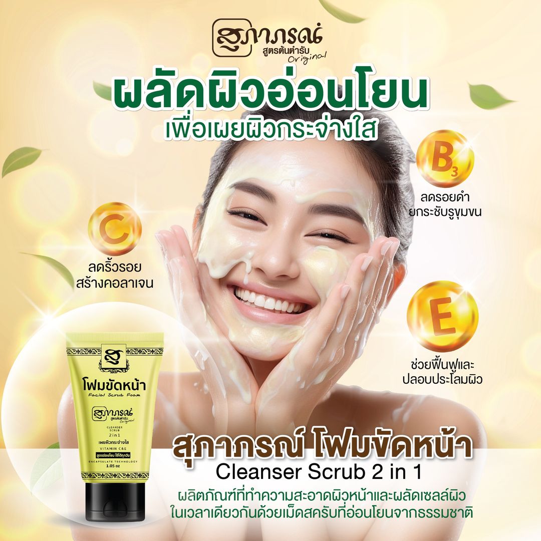 Supaporn Herb Facial Scrub Foam 30g โฟมขัดหน้าสมุนไพรสุภาภรณ์ 2in1.