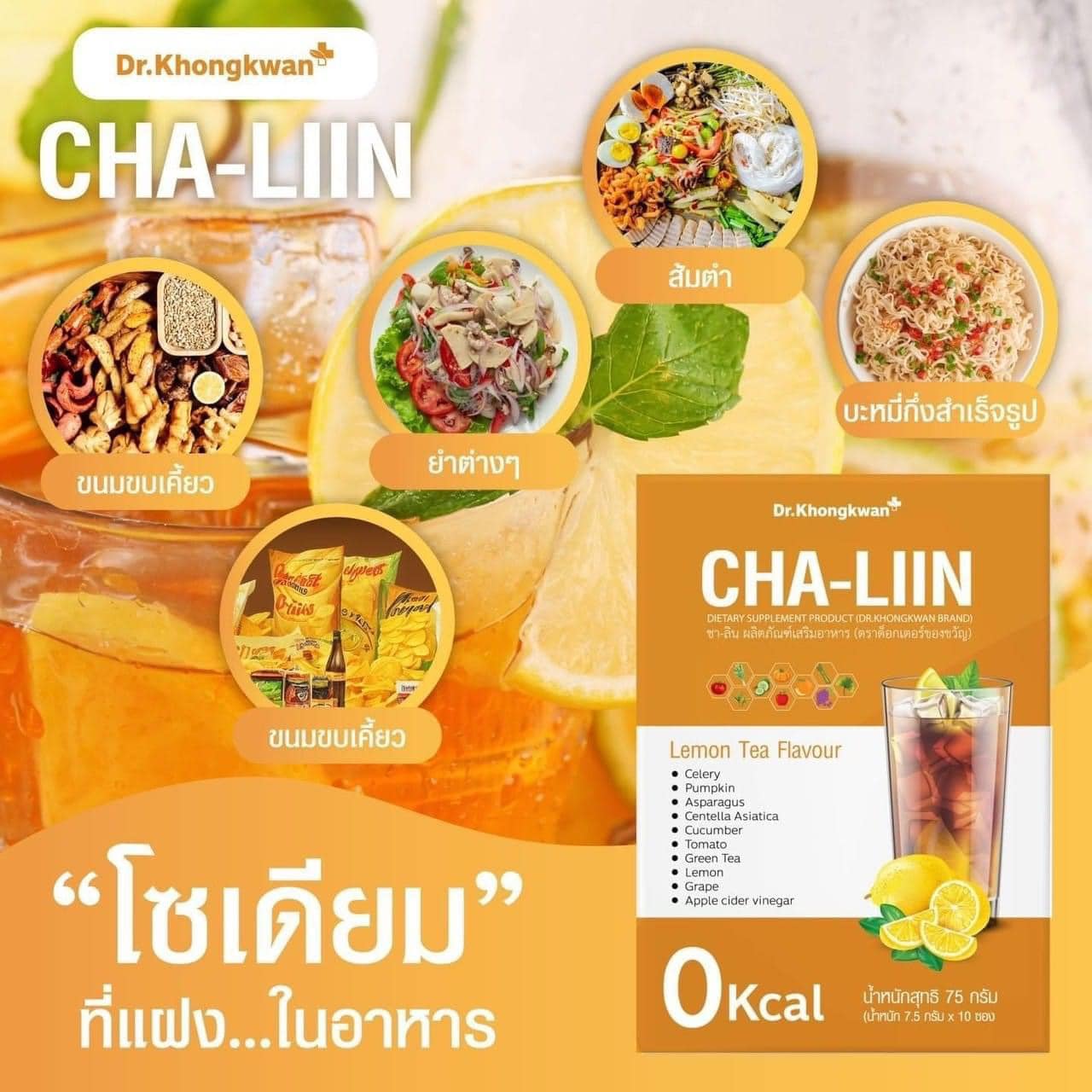 Cha-Liin by Dr.Khongkwan ชาลีน ตัวช่วยลดบวม ขับโซเดียม โดย ดร.ของขวัญ