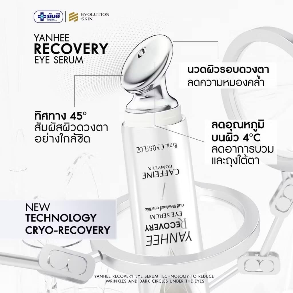 Yanhee Recovery Eye Serum ยันฮี รีโคฟเวอรี่ อาย เซรั่ม 3 in 1