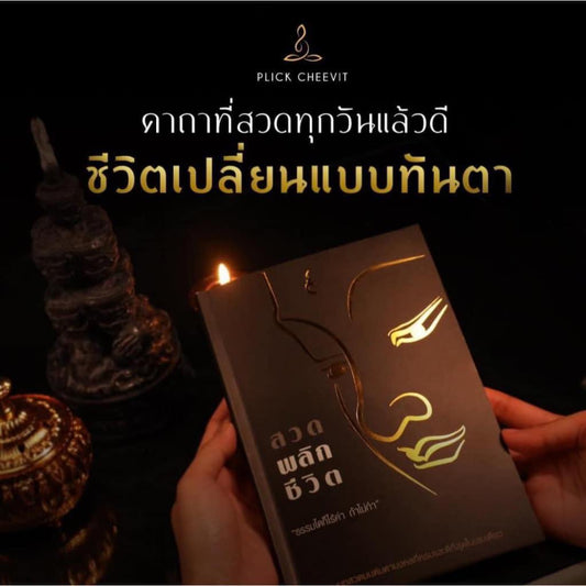 หนังสือสวดมนต์ เสริมเพิ่มบารมี