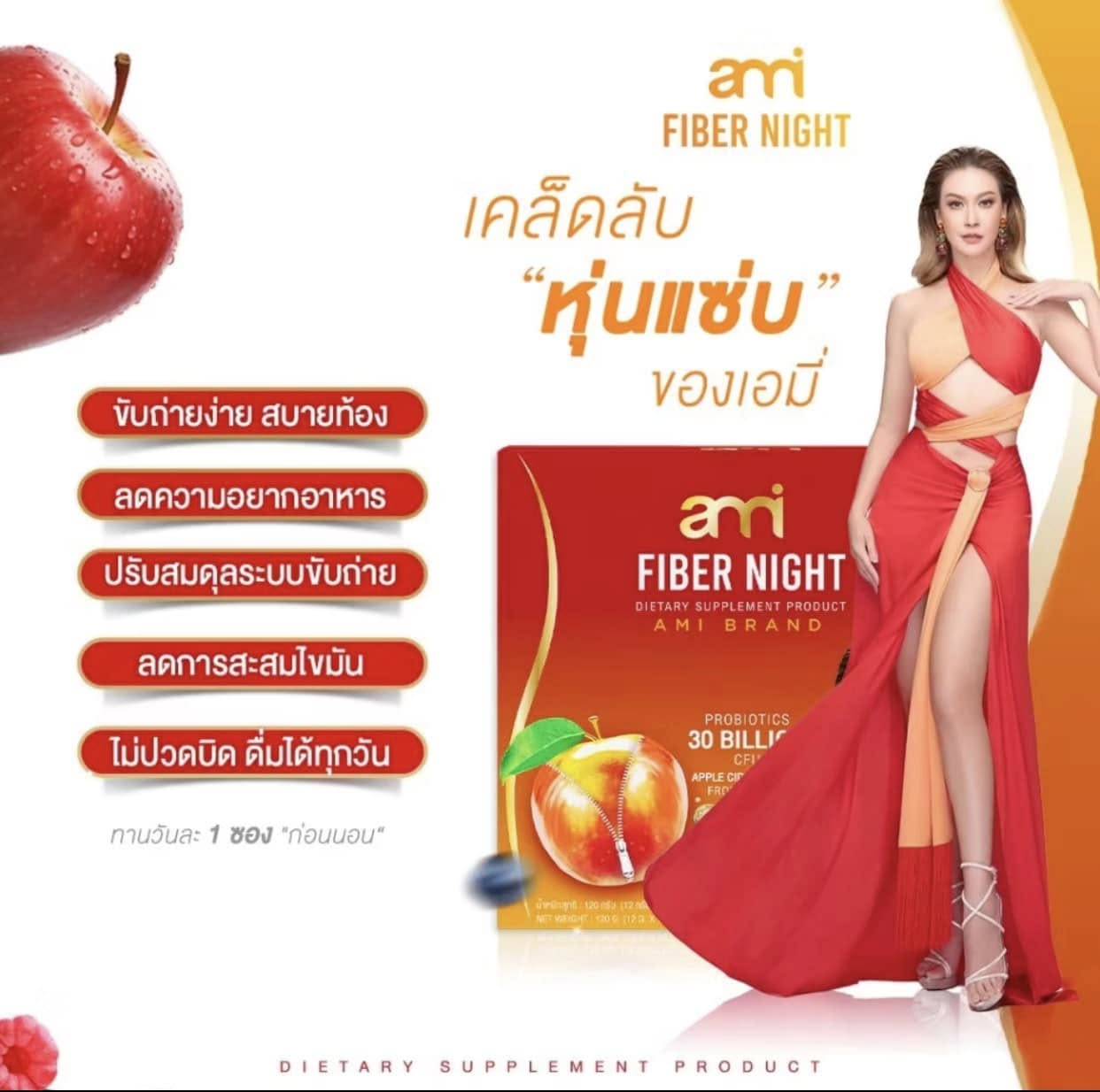 Ami Fiber Night เอมี่ ไฟเบอร์ ไนท์