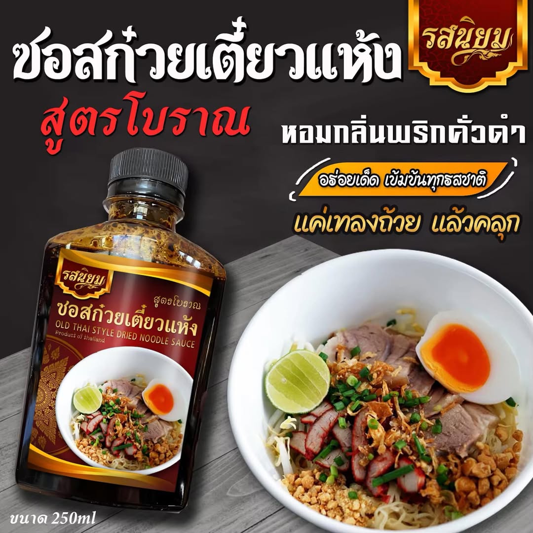 ซอสก๋วยเตี๋ยวแห้ง ซอสหมี่คลุก สูตรโบราณ Dried Thai Noodle Sauce