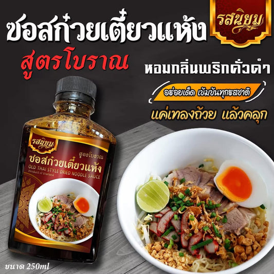 ซอสก๋วยเตี๋ยวแห้ง ซอสหมี่คลุก สูตรโบราณ Dried Thai Noodle Sauce