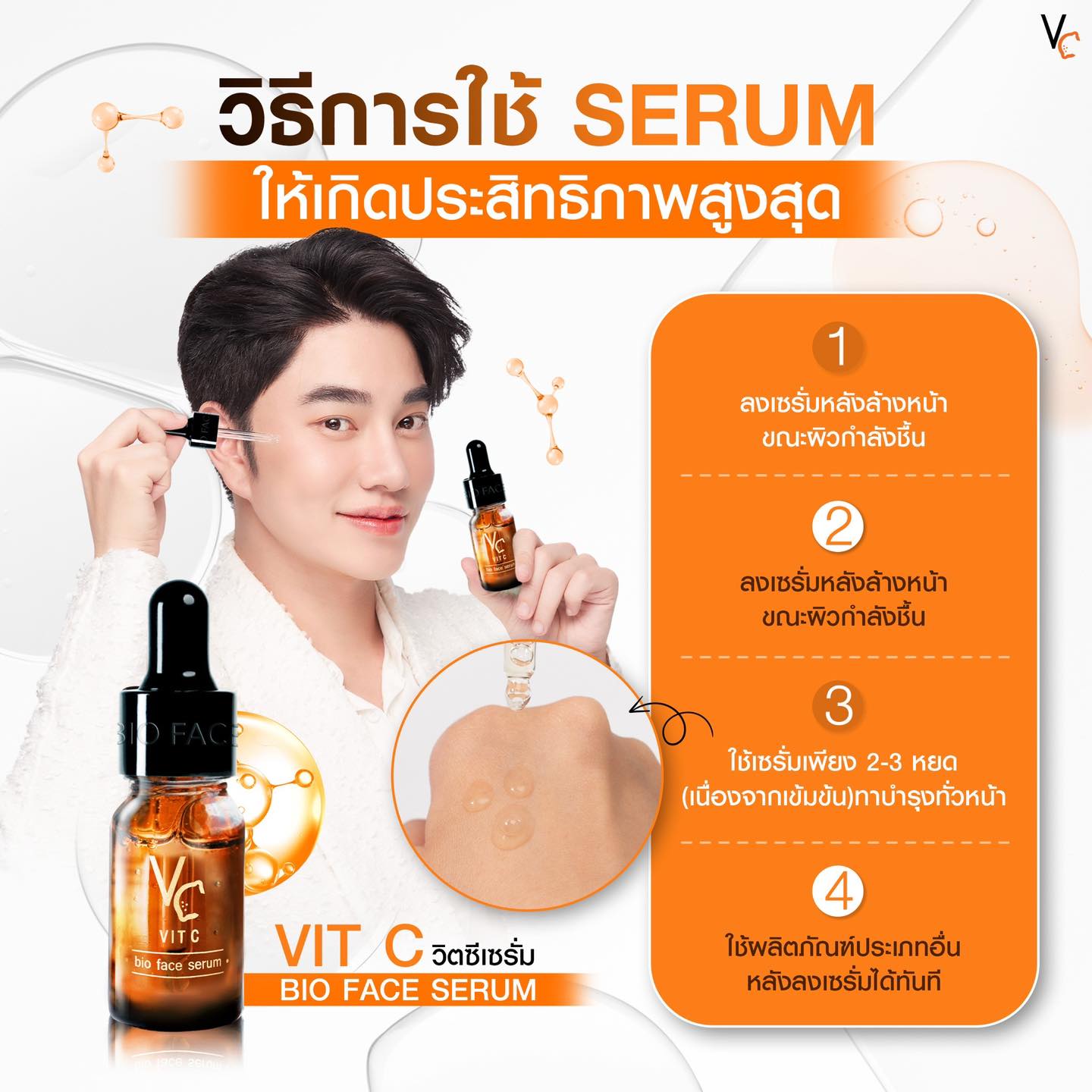 Vit C Bio Face Serum เซรั่มวิตามินซี