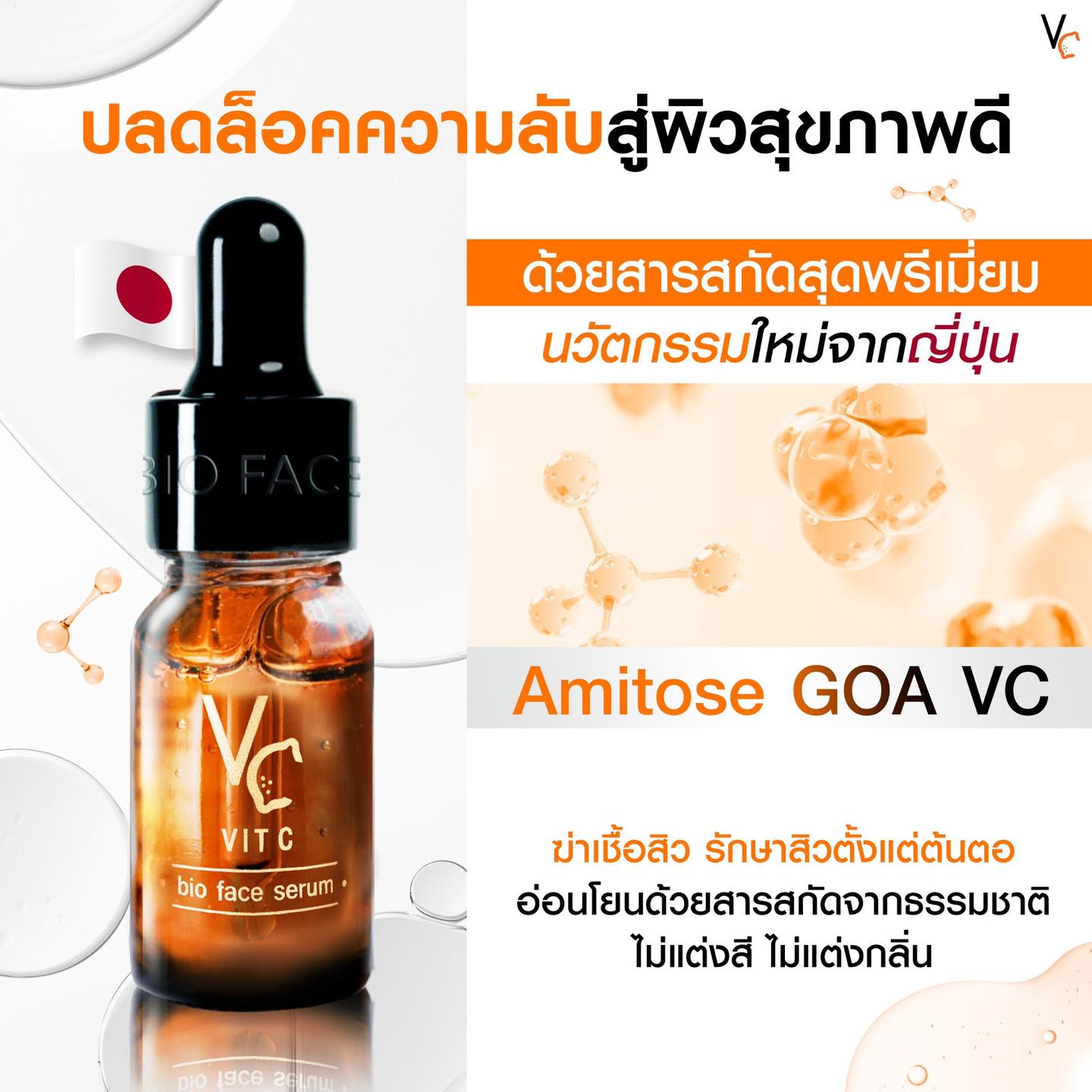 Vit C Bio Face Serum เซรั่มวิตามินซี