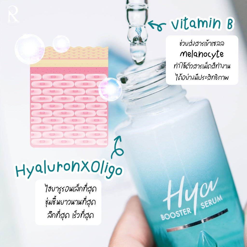 Hya Booster Serum น้องฉัตร