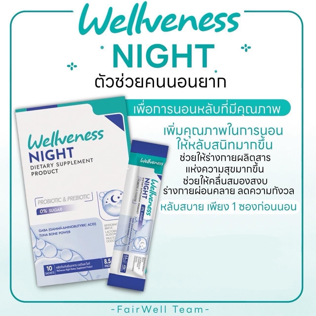 Wellveness Night หลับสบาย คลายเครียด ปรับคลื่นสมอง ไม่ตื่นกลางดึก - เวลวีเนส ไนท์ ผลิตภัณฑ์เสริมอาหาร Night Dietary