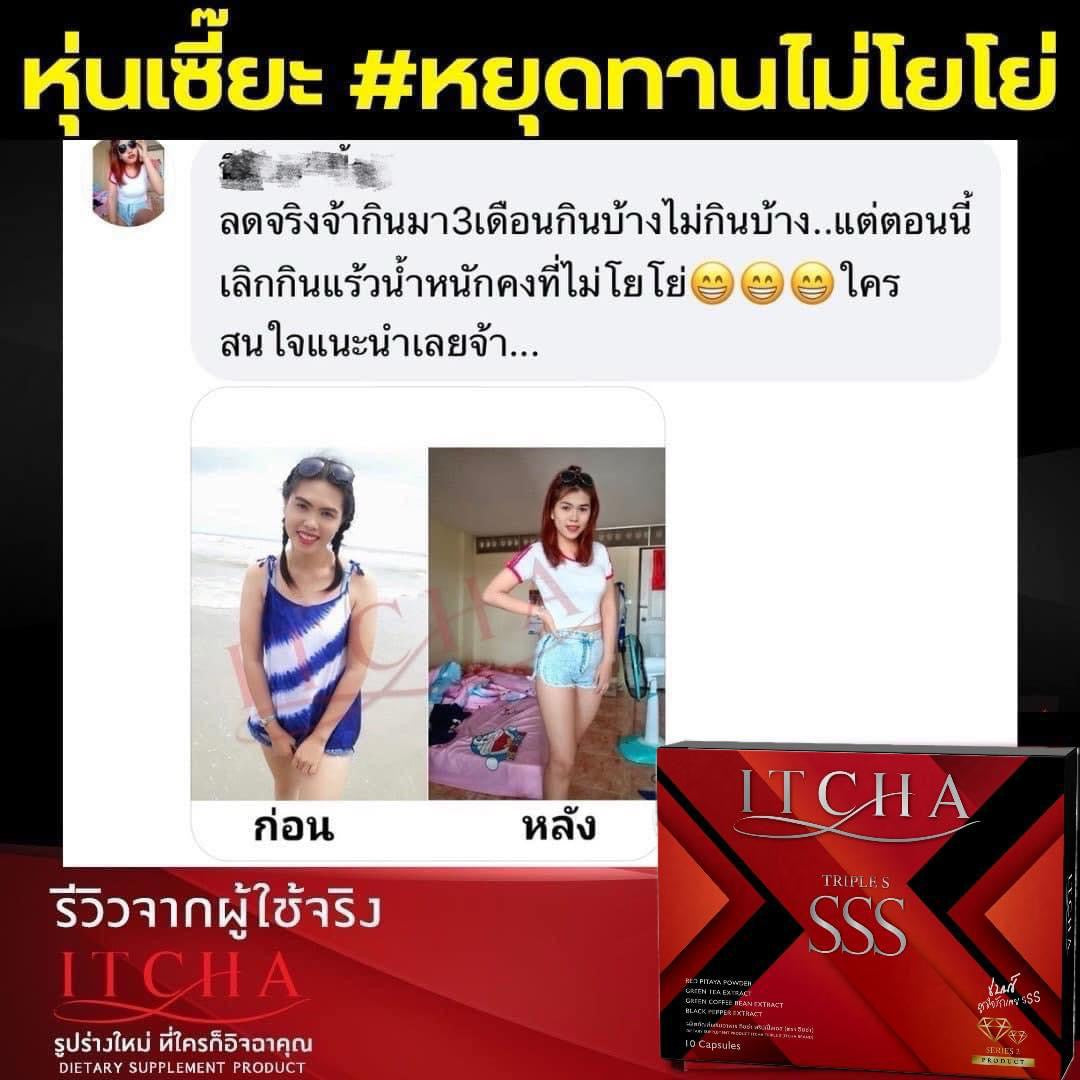 ITCHA SSS Dietary Supplement Weight Control Burn Fat
(อิชช่า ทริปเปิ้ลเอส)