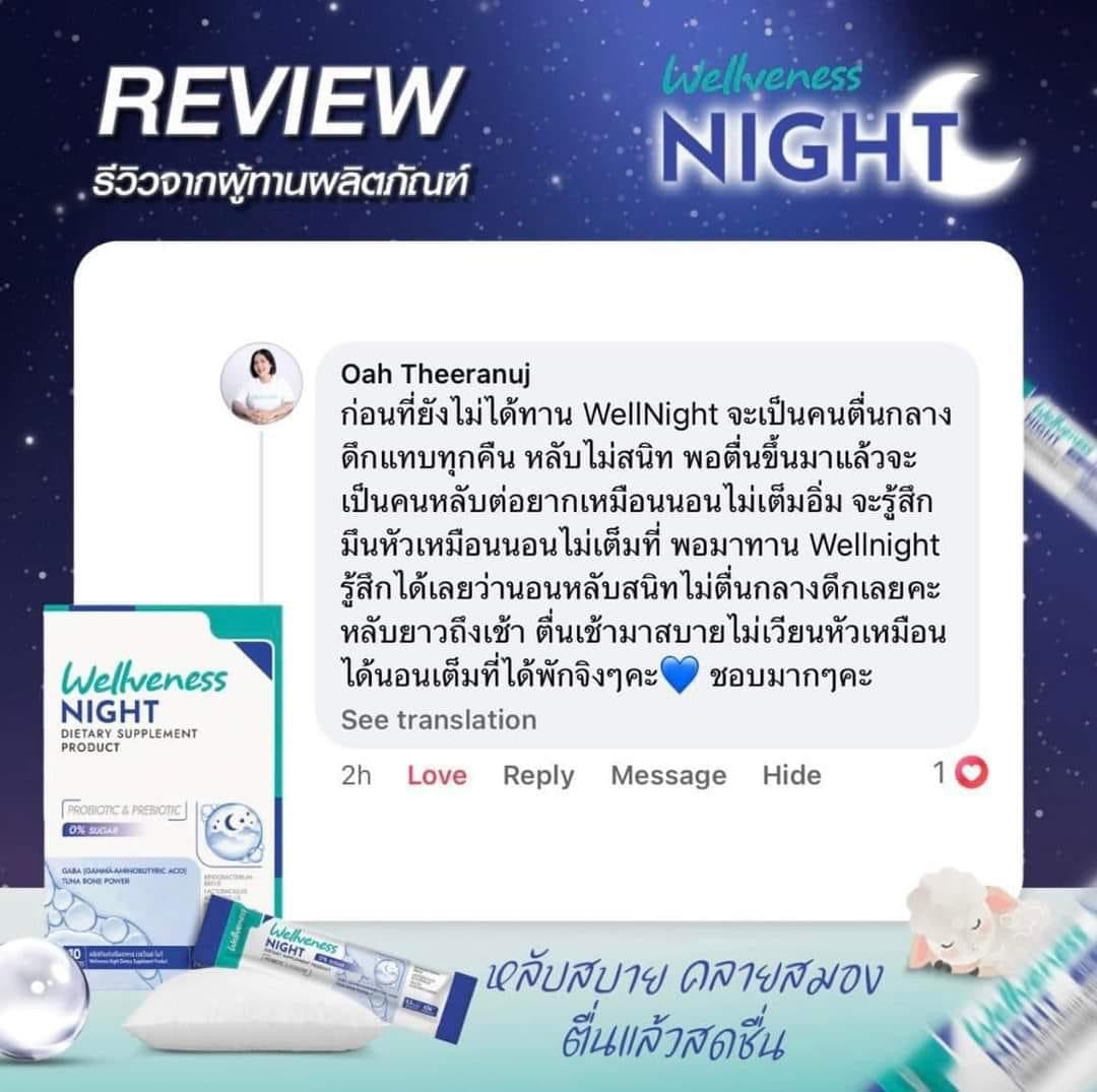 Wellveness Night หลับสบาย คลายเครียด ปรับคลื่นสมอง ไม่ตื่นกลางดึก - เวลวีเนส ไนท์ ผลิตภัณฑ์เสริมอาหาร Night Dietary