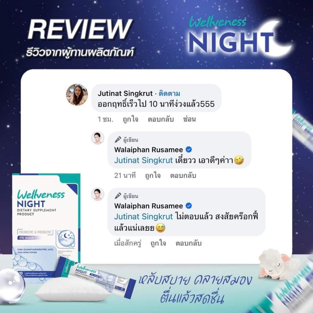 Wellveness Night หลับสบาย คลายเครียด ปรับคลื่นสมอง ไม่ตื่นกลางดึก - เวลวีเนส ไนท์ ผลิตภัณฑ์เสริมอาหาร Night Dietary