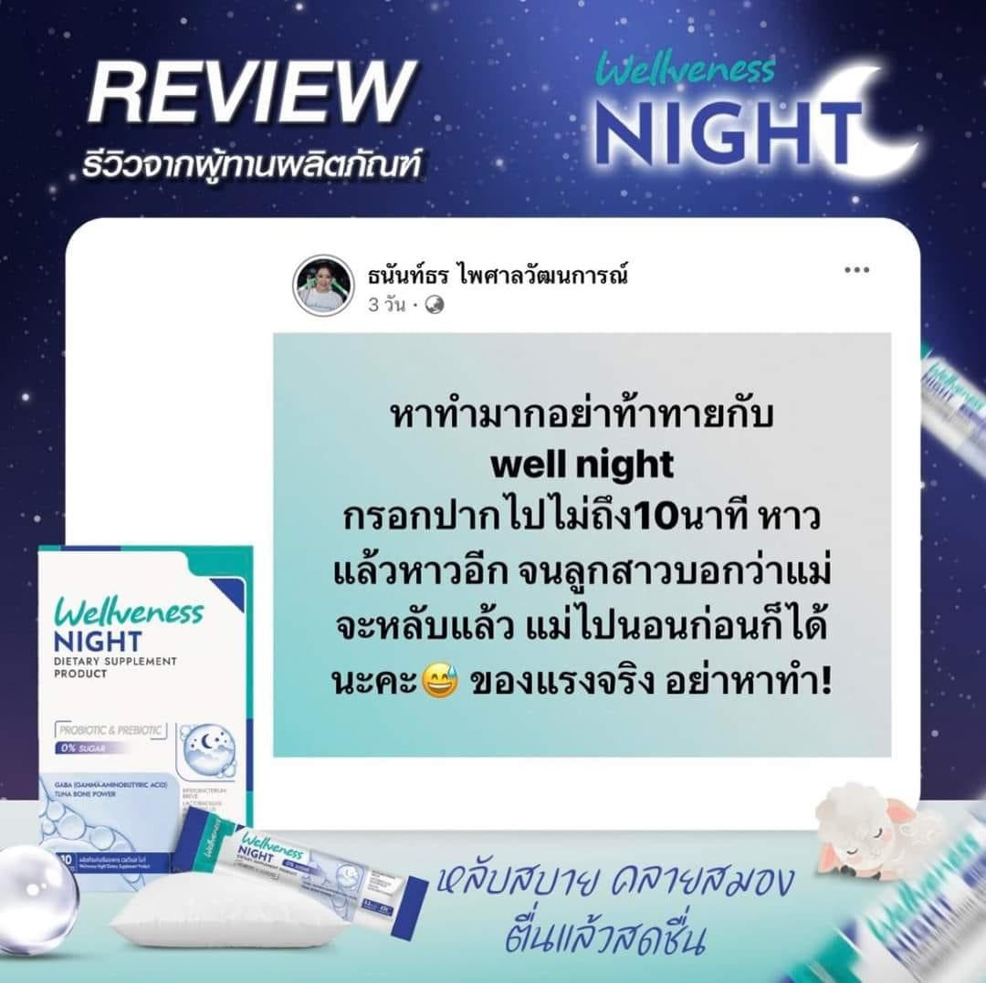 Wellveness Night หลับสบาย คลายเครียด ปรับคลื่นสมอง ไม่ตื่นกลางดึก - เวลวีเนส ไนท์ ผลิตภัณฑ์เสริมอาหาร Night Dietary