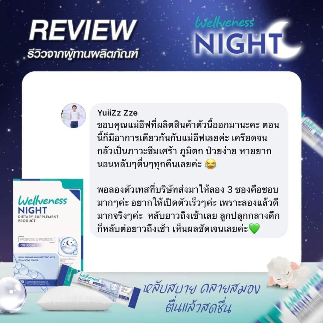 Wellveness Night หลับสบาย คลายเครียด ปรับคลื่นสมอง ไม่ตื่นกลางดึก - เวลวีเนส ไนท์ ผลิตภัณฑ์เสริมอาหาร Night Dietary