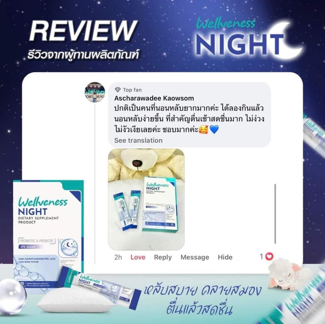 Wellveness Night หลับสบาย คลายเครียด ปรับคลื่นสมอง ไม่ตื่นกลางดึก - เวลวีเนส ไนท์ ผลิตภัณฑ์เสริมอาหาร Night Dietary