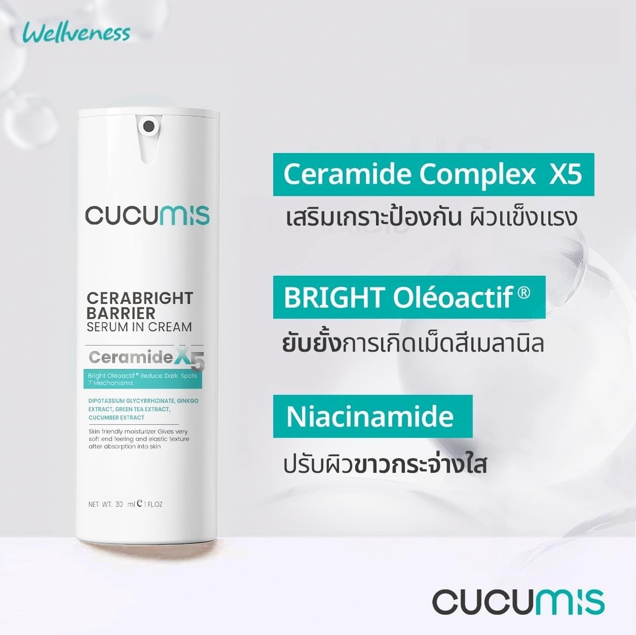 เซราไบรท์ CUCUMIS CERABRIGHT BARRIER SESUM IN CREAM คูคูมิส เซราไบร์ท แบริเอร์ เซรั่ม อิน ครีม