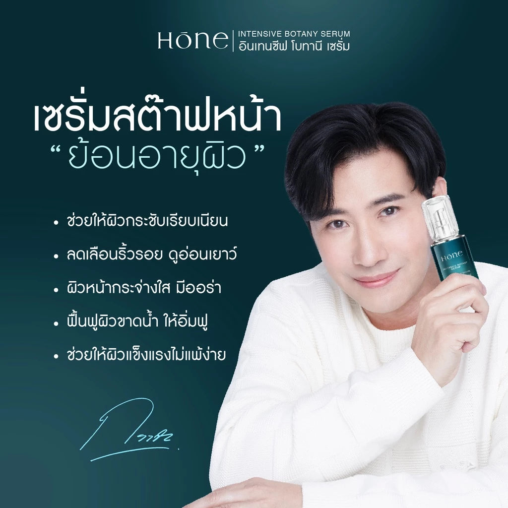 HONE INTENSIVE BOTANY SERUM โฮน อินเทนซีฟ โบทานี เซรั่ม