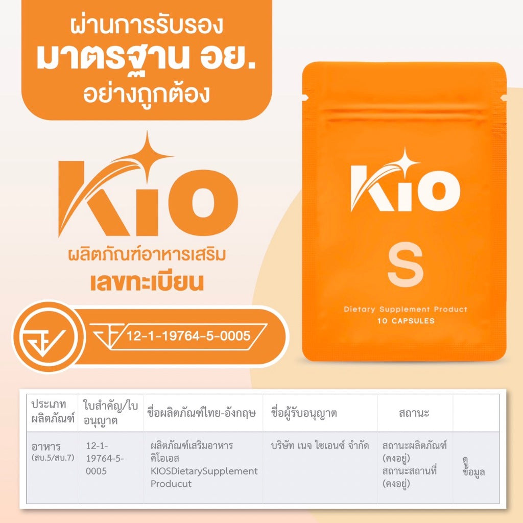 KIO S ผลิตภัณฑ์เสริมอาหาร Dietary Supplement