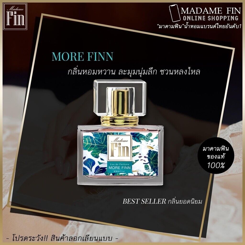 MADAME FIN Perfume Pheromone Fragrance  น้ำหอมมาดามฟินแท้100% น้ำหอมจอมยั่ว