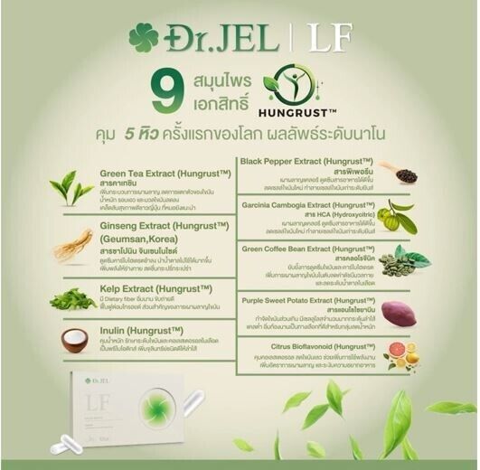 Dr.JEL LF Herbs appetite control dietary supplements ด็อกเตอร์เจล แอลเอฟ