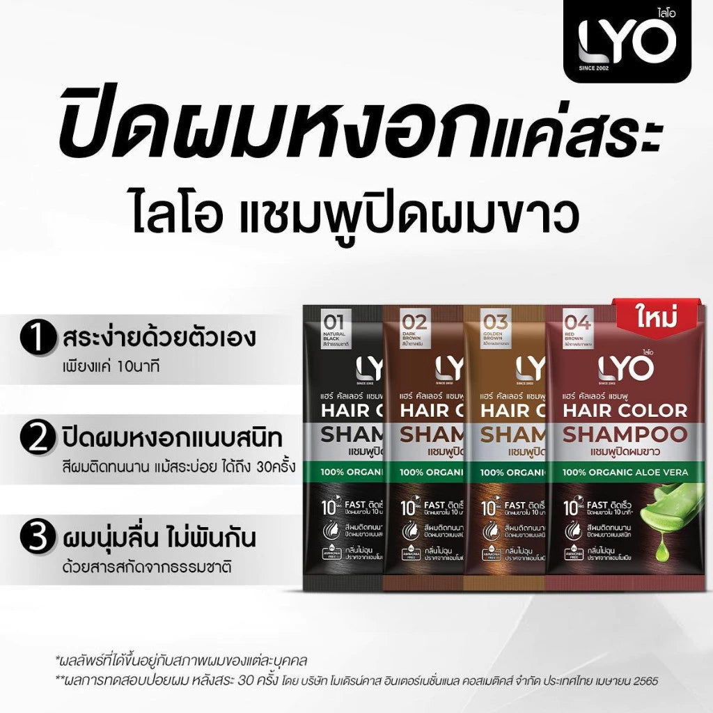 LYO HAIR COLOR SHAMPOO แชมพู ปิดผมขาว