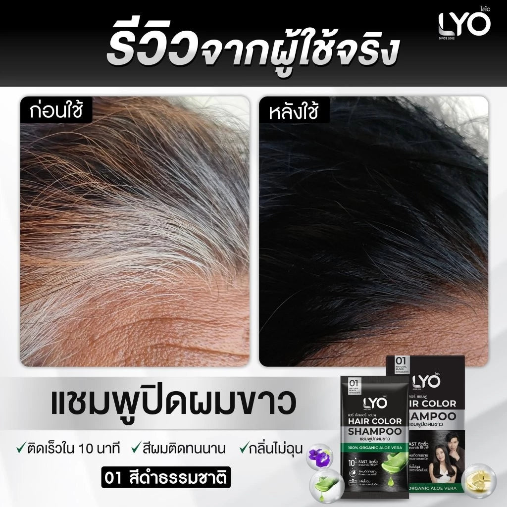 LYO HAIR COLOR SHAMPOO แชมพู ปิดผมขาว