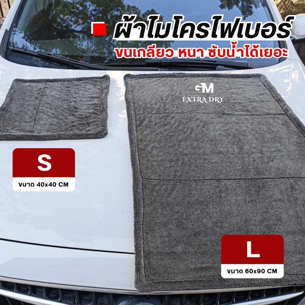 Car Wash Towel 1200GSM Double Sided ผ้าเช็ดรถ ปาดทีเดียวแห้ง