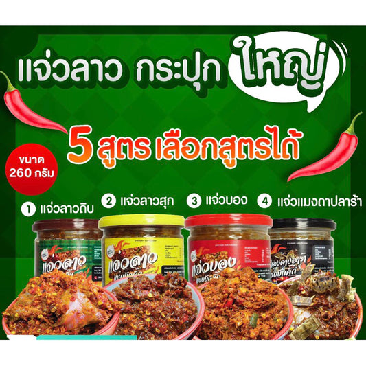 แจ่วลาวแซ่บบักคั๊ก ขนาด 260 กรัม