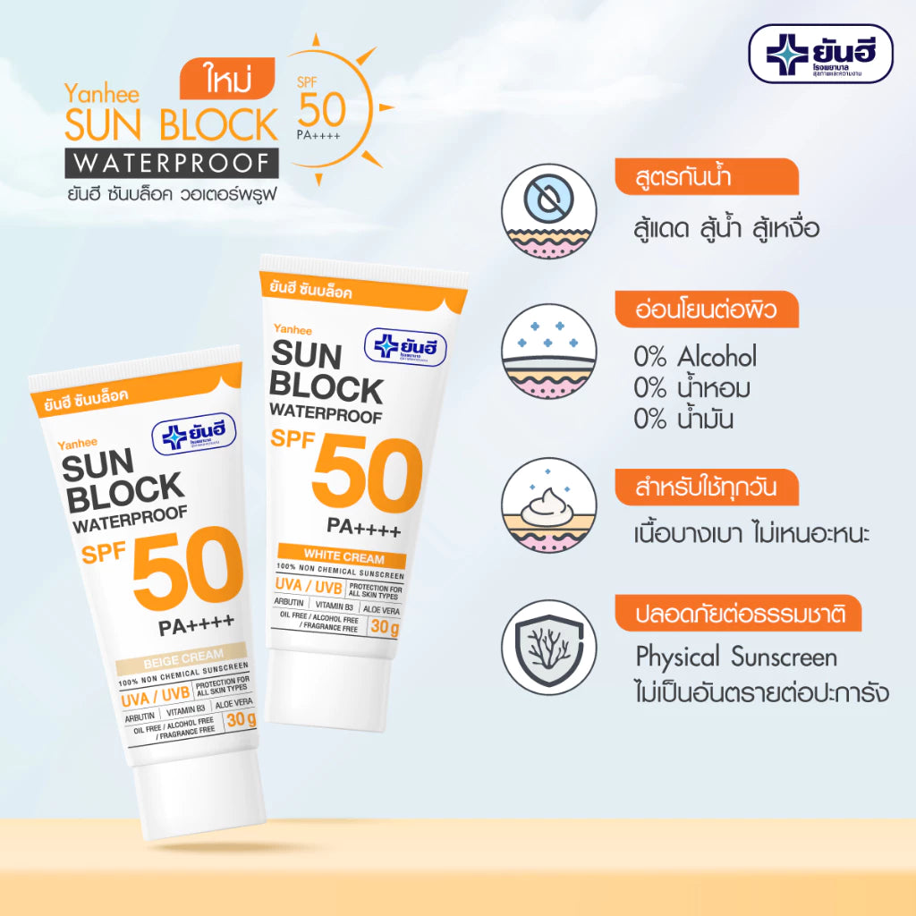 Yanhee Sunblock 30 g. ยันฮี ซันบล็อค วอเตอร์พรูฟ SPF 50 PA++++