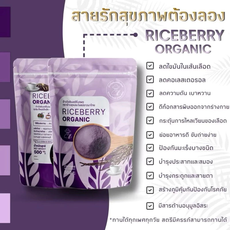 Riceberry rice germ จมูกข้าวไรซ์เบอร์รี่ 500g