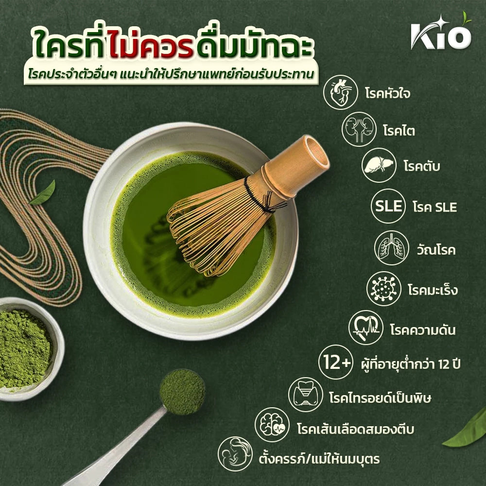 KIO Matcha Plus มัทฉะเกรดพรีเมี่ยม ไม่ผสมน้ำตาล