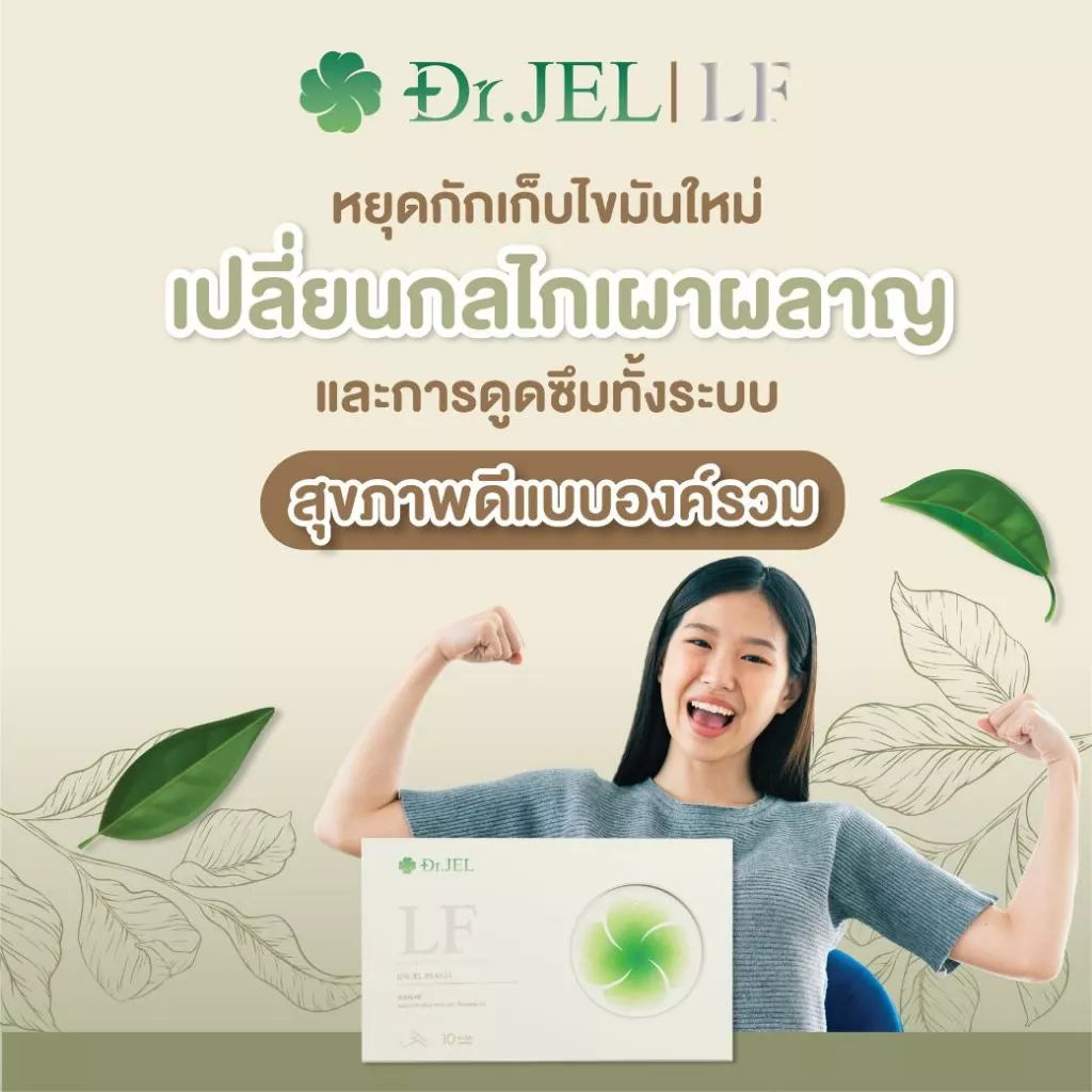 Dr.JEL LF Herbs appetite control dietary supplements ด็อกเตอร์เจล แอลเอฟ