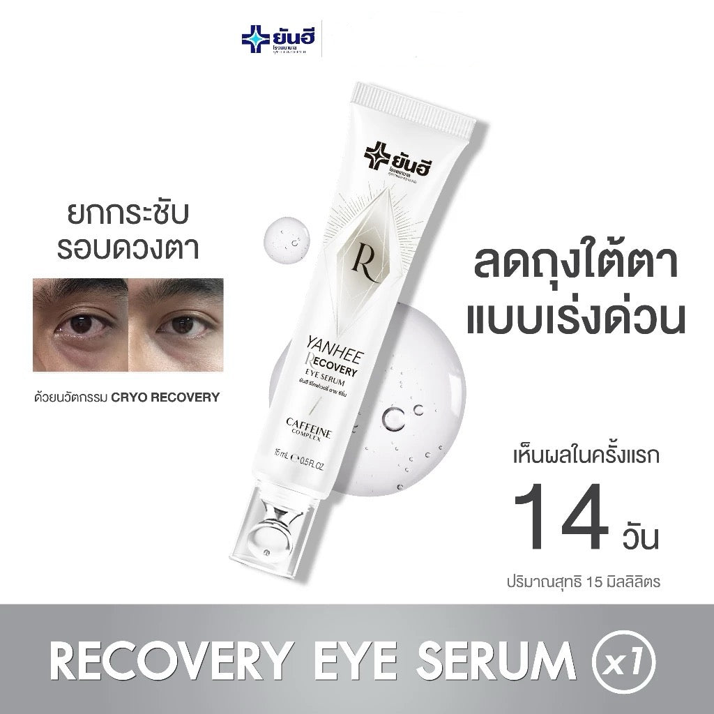 Yanhee Recovery Eye Serum ยันฮี รีโคฟเวอรี่ อาย เซรั่ม 3 in 1