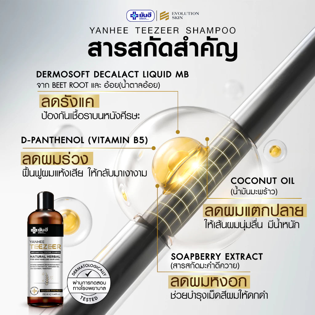 YANHEE TEEZEER SHAMPOO ยันฮี ทีเซอร์ แชมพู เวชสำอางค์(กึ่งยา)