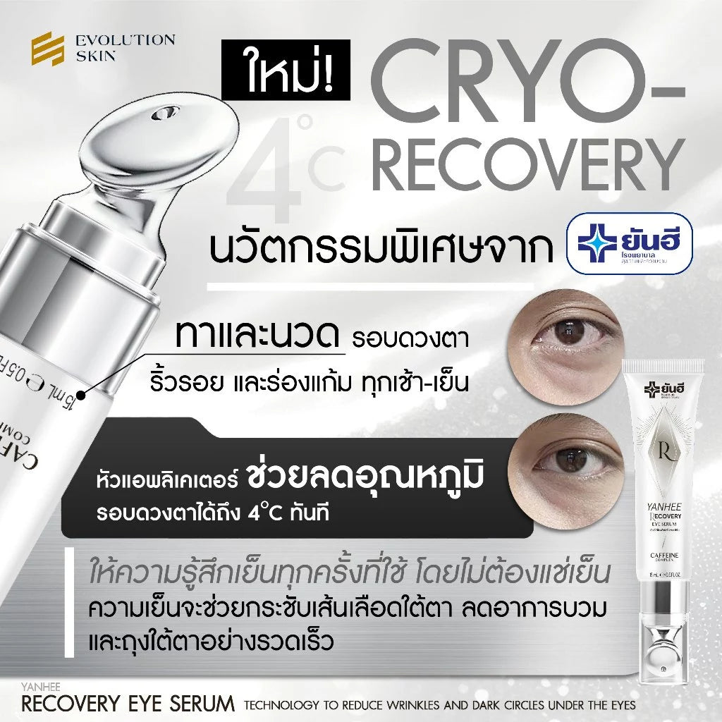 Yanhee Recovery Eye Serum ยันฮี รีโคฟเวอรี่ อาย เซรั่ม 3 in 1