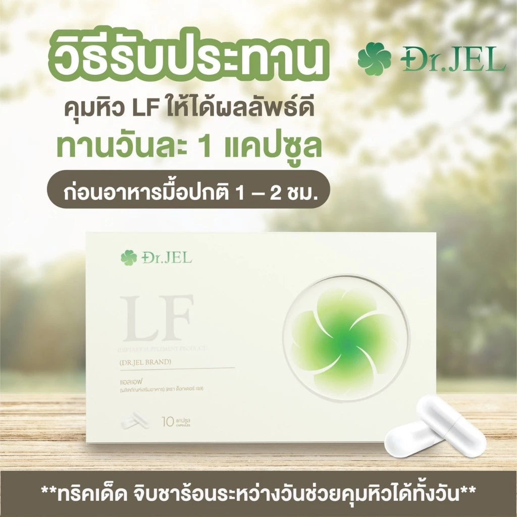 Dr.JEL LF Herbs appetite control dietary supplements ด็อกเตอร์เจล แอลเอฟ