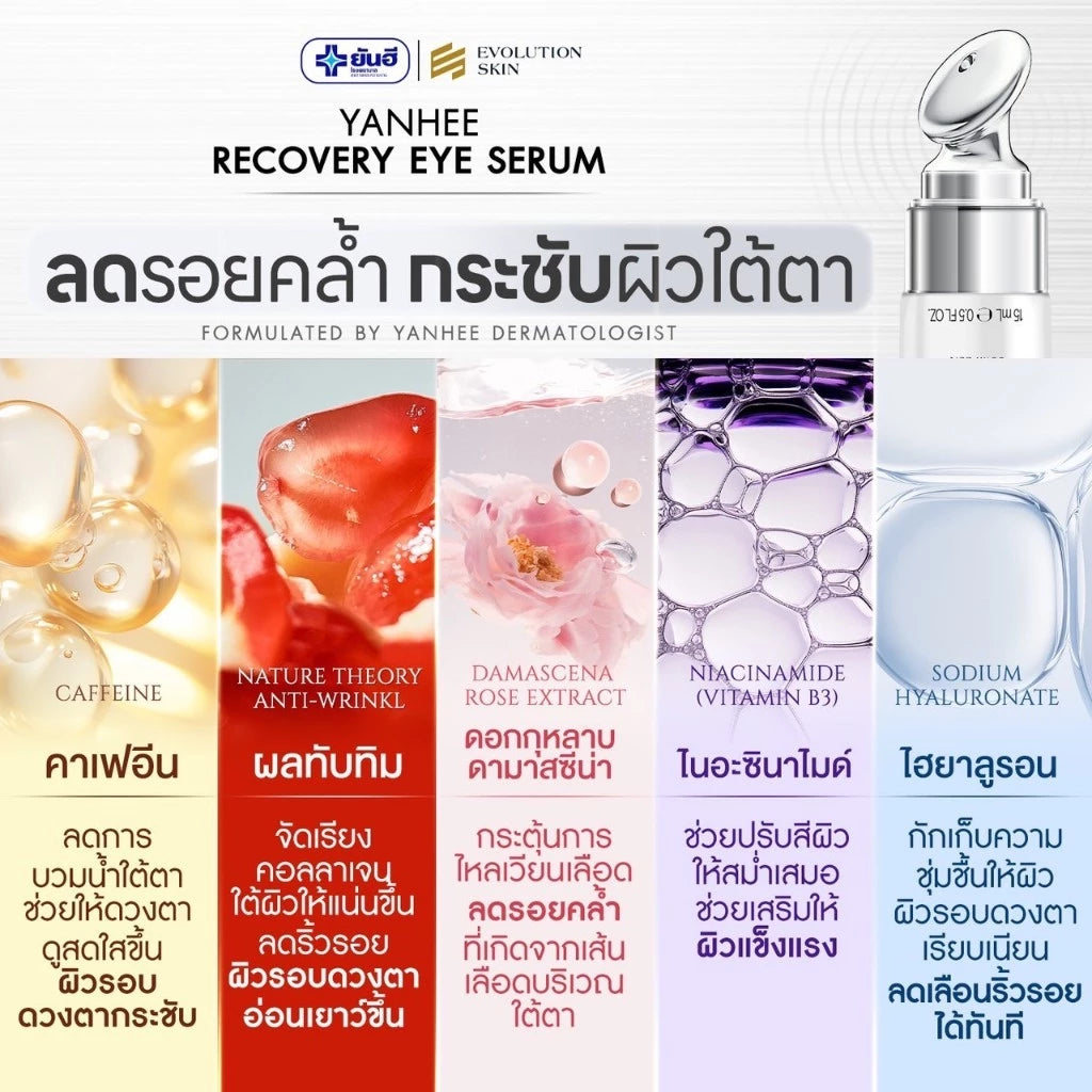 Yanhee Recovery Eye Serum ยันฮี รีโคฟเวอรี่ อาย เซรั่ม 3 in 1