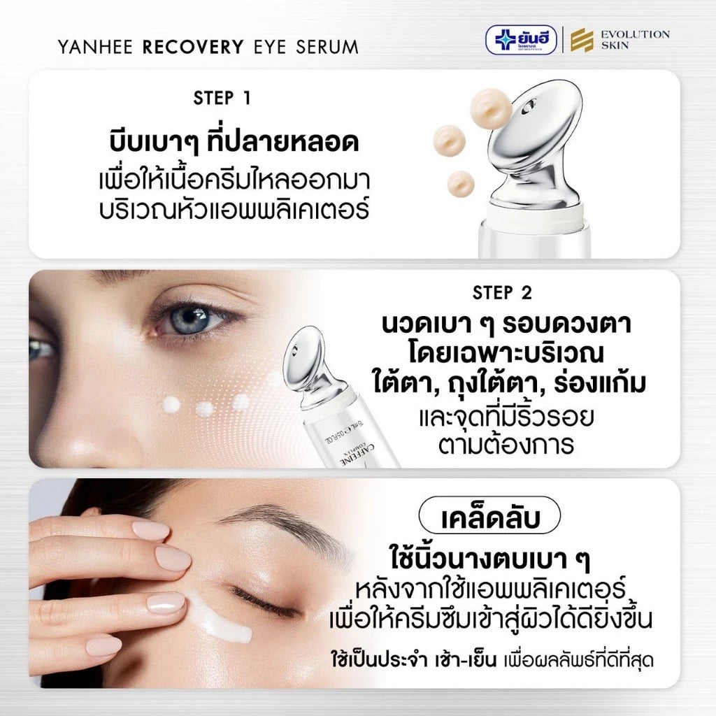 Yanhee Recovery Eye Serum ยันฮี รีโคฟเวอรี่ อาย เซรั่ม 3 in 1