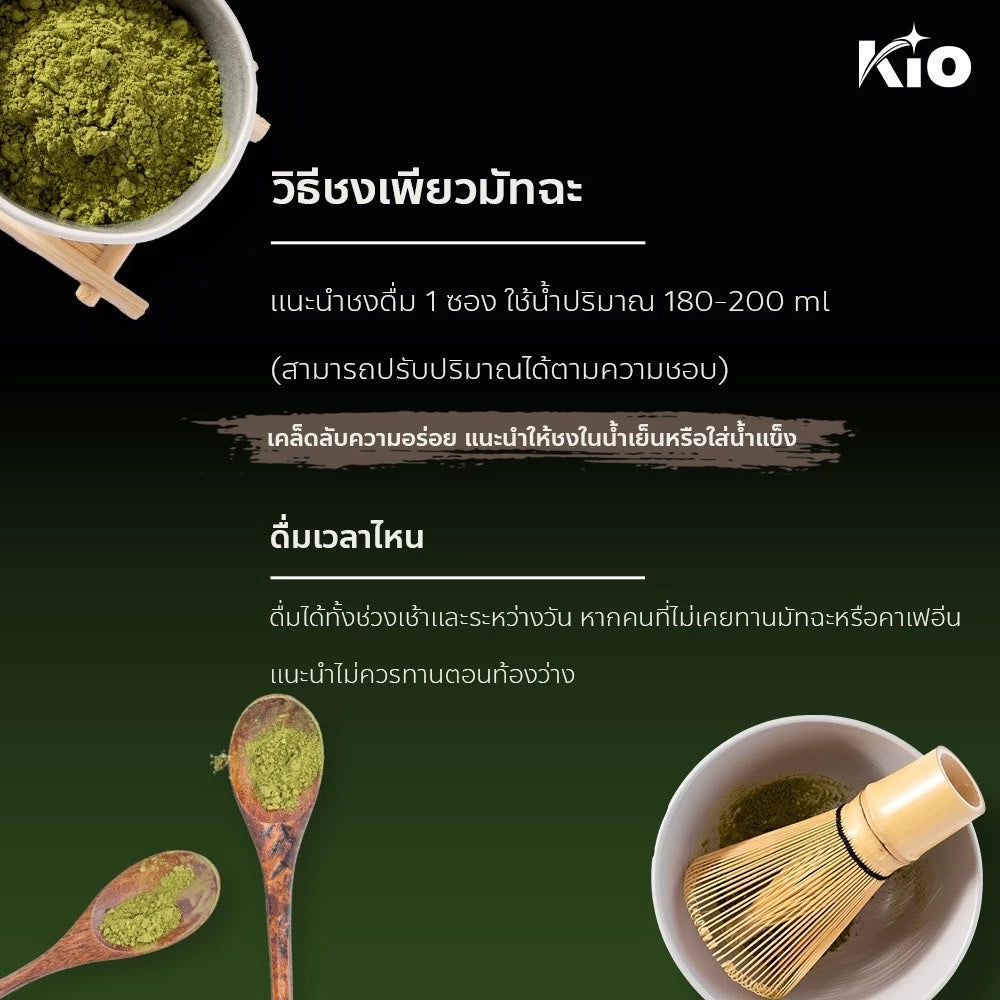 KIO Matcha Plus มัทฉะเกรดพรีเมี่ยม ไม่ผสมน้ำตาล