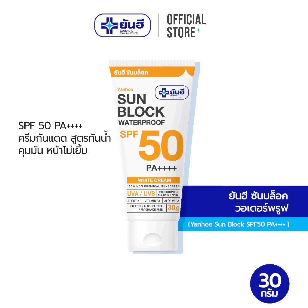 Yanhee Sunblock 30 g. ยันฮี ซันบล็อค วอเตอร์พรูฟ SPF 50 PA++++